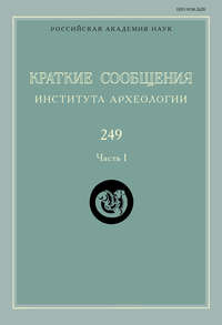 Краткие сообщения Института археологии. Выпуск 249. Часть I