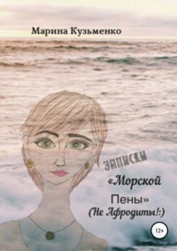 Записки «Морской Пены» (не Афродиты!:)