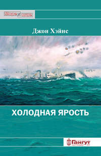 Холодная ярость. Воспоминания участника конвоя PQ-13