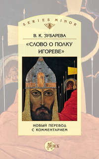 «Слово о полку Игореве». Новый перевод с комментарием