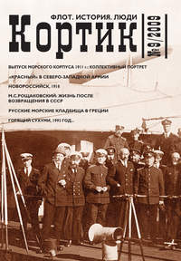 Кортик. Флот. История. Люди. № 9 / 2009