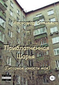 Приблатнённая Шарья. Гитарная юность моя