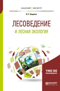 Лесоведение и лесная экология. Учебное пособие для бакалавриата и магистратуры