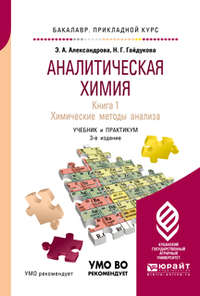 Аналитическая химия в 2 книгах. Книга 1. Химические методы анализа 3-е изд., испр. и доп. Учебник и практикум для прикладного бакалавриата