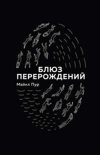 Блюз перерождений