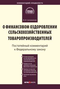 Комментарий к Федеральному закону от 9 июля 2002 г. № 83-ФЗ «О финансовом оздоровлении сельскохозяйственных товаропроизводителей» (постатейный)