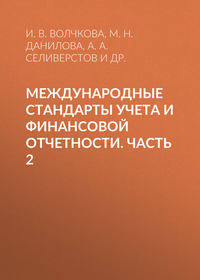 Международные стандарты учета и финансовой отчетности. Часть 2