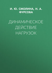 Динамическое действие нагрузок