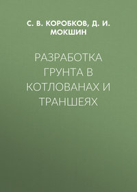 Разработка грунта в котлованах и траншеях