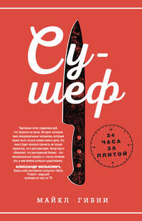 Су-шеф. 24 часа за плитой