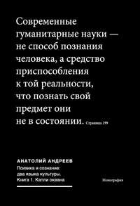 Психика и сознание: два языка культуры. Книга 1. Капли океана