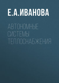 Автономные системы теплоснабжения