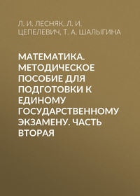 Математика. Методическое пособие для подготовки к единому государственному экзамену. Часть вторая