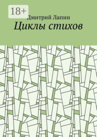 Циклы стихов