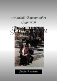 Родители. Всегда в памяти