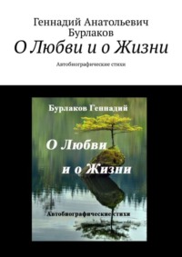 О любви и о жизни. Автобиографические стихи