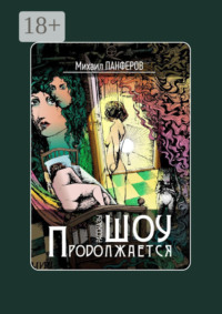 Шоу продолжается. Рассказы