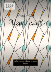 Игра слов. Облегчение боли – оно вечно