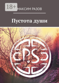 Пустота души