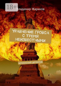 Уравнение Гровса с тремя неизвестными. Шпионский детектив