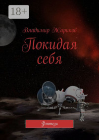 Покидая себя. Фэнтези