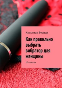 Как правильно выбрать вибратор для женщины. 10 советов