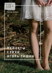 Дефекты. Стихи