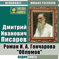 Роман И. А. Гончарова «Обломов»