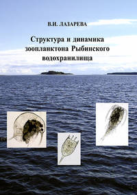 Структура и динамика зоопланктона Рыбинского водохранилища