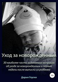 Уход за новорожденным