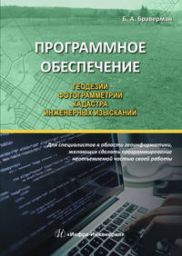 Программное обеспечение геодезии, фотограмметрии, кадастра, инженерных изысканий