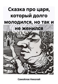 История про царя, который суетился зря, долго молодился, но так и не женился