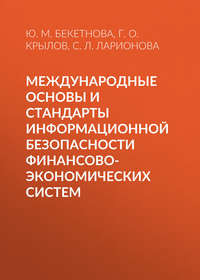 Международные основы и стандарты информационной безопасности финансово-экономических систем