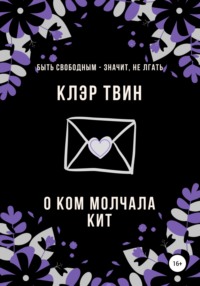 О ком молчала Кит