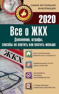 Все о ЖКХ на 2020 год. Услуги, тарифы, платежи и сборы. Способы не платить или платить меньше