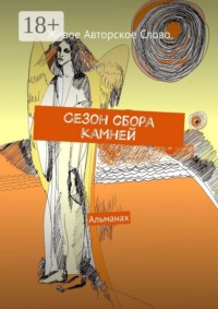 Сезон сбора камней. Альманах