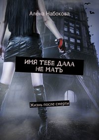 Имя тебе дала не мать. Жизнь после смерти