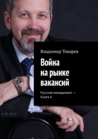 Война на рынке вакансий. Русский менеджмент – Книга 6