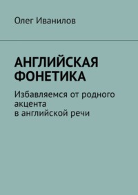 Английская фонетика. Избавляемся от родного акцента в английской речи