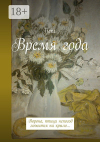 Время года. Ворона – птица непогод, ложится на крыло…