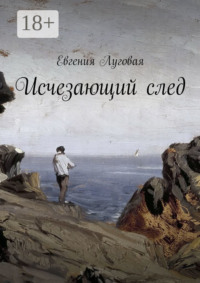 Исчезающий след