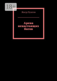 Арена ненастоящих богов