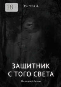 Защитник с того света. Мистический дневник