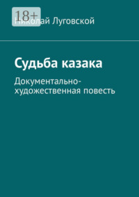 Судьба казака. Документально-художественная повесть