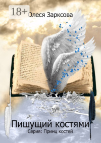 Пишущий костями. Книга первая