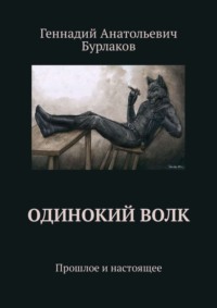 Одинокий Волк. Прошлое и настоящее