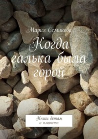 Когда галька была горой. Книги детям о планете