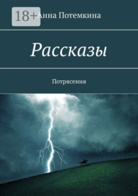 Рассказы. Потрясения