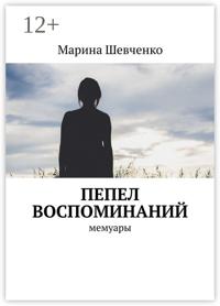 Пепел воспоминаний. Мемуары
