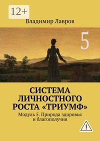 Система личностного роста «Триумф». Модуль 5. Природа здоровья и благополучия